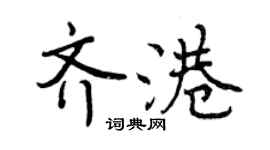 曾庆福齐港行书个性签名怎么写