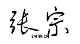 曾庆福张宗行书个性签名怎么写