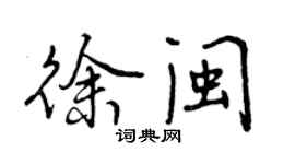 曾庆福徐闽行书个性签名怎么写