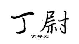 曾庆福丁尉行书个性签名怎么写