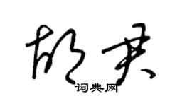 梁锦英胡君草书个性签名怎么写