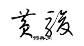 梁锦英黄骏草书个性签名怎么写