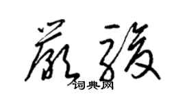 梁锦英严骏草书个性签名怎么写
