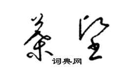 梁锦英叶坚草书个性签名怎么写