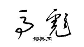 梁锦英马彪草书个性签名怎么写