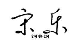 梁锦英宋乐草书个性签名怎么写