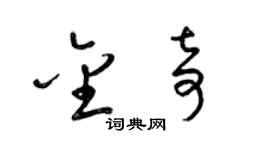 梁锦英金奇草书个性签名怎么写