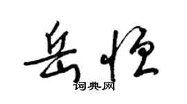 梁锦英岳恒草书个性签名怎么写