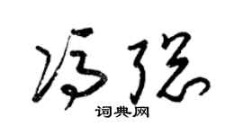 梁锦英冯聪草书个性签名怎么写