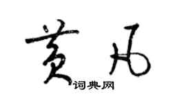 梁锦英黄凡草书个性签名怎么写