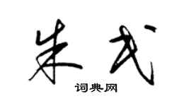 梁锦英朱民草书个性签名怎么写