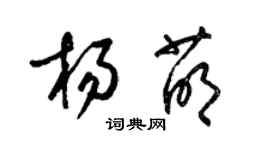 梁锦英杨萌草书个性签名怎么写