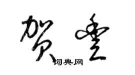 梁锦英贺丰草书个性签名怎么写