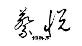 梁锦英蔡悦草书个性签名怎么写