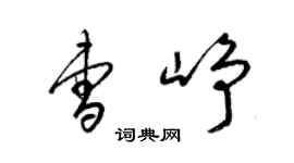 梁锦英曹峥草书个性签名怎么写