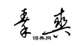 梁锦英秦爽草书个性签名怎么写