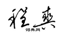 梁锦英程爽草书个性签名怎么写