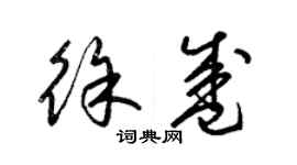 梁锦英徐盛草书个性签名怎么写