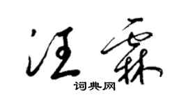 梁锦英汪霖草书个性签名怎么写