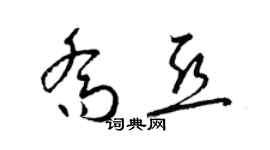 梁锦英乔亚草书个性签名怎么写