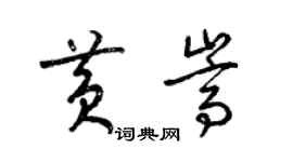 梁锦英黄嵩草书个性签名怎么写
