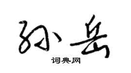 梁锦英孙岳草书个性签名怎么写