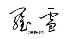 梁锦英罗雪草书个性签名怎么写