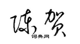 梁锦英陈贺草书个性签名怎么写