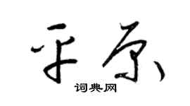 梁锦英平原草书个性签名怎么写