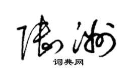 梁锦英陆洲草书个性签名怎么写
