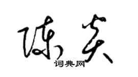 梁锦英陈炎草书个性签名怎么写