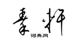 梁锦英秦轩草书个性签名怎么写