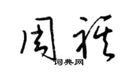 梁锦英周祺草书个性签名怎么写