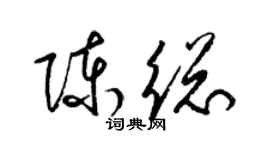 梁锦英陈总草书个性签名怎么写