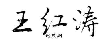 曾庆福王红涛行书个性签名怎么写