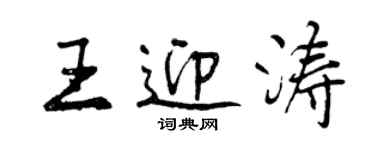 曾庆福王迎涛行书个性签名怎么写
