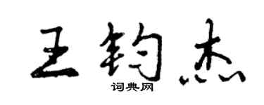 曾庆福王钧杰行书个性签名怎么写