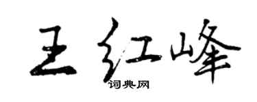 曾庆福王红峰行书个性签名怎么写