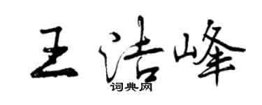 曾庆福王洁峰行书个性签名怎么写