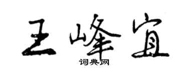 曾庆福王峰宜行书个性签名怎么写