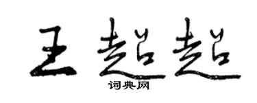 曾庆福王超超行书个性签名怎么写