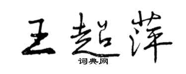 曾庆福王超萍行书个性签名怎么写