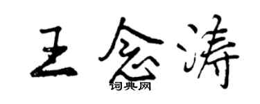曾庆福王念涛行书个性签名怎么写