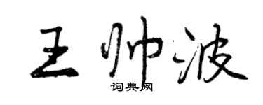 曾庆福王帅波行书个性签名怎么写