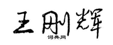 曾庆福王刚辉行书个性签名怎么写