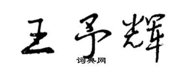 曾庆福王予辉行书个性签名怎么写