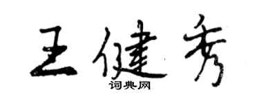 曾庆福王健秀行书个性签名怎么写