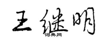 曾庆福王继明行书个性签名怎么写