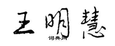 曾庆福王明慧行书个性签名怎么写