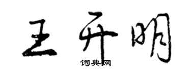 曾庆福王开明行书个性签名怎么写